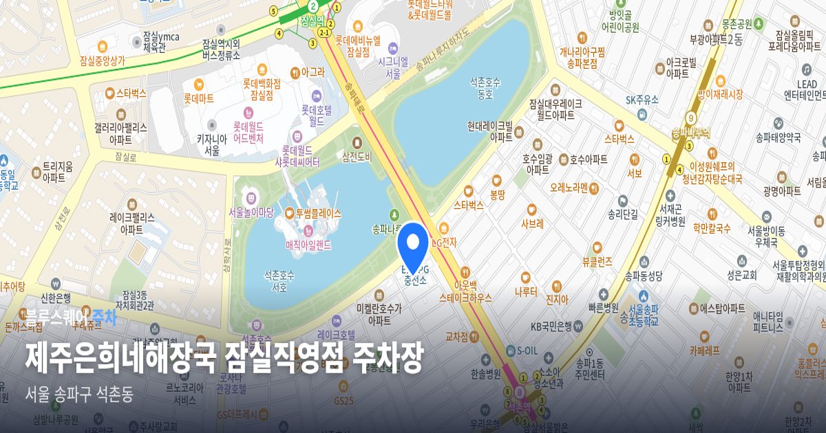 제주은희네해장국 잠실직영점 주차장 위치 지도