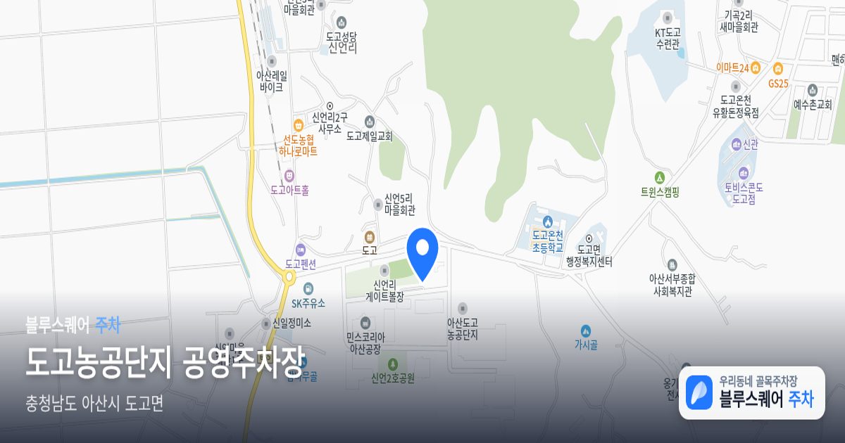 도고농공단지 공영주차장 위치 지도