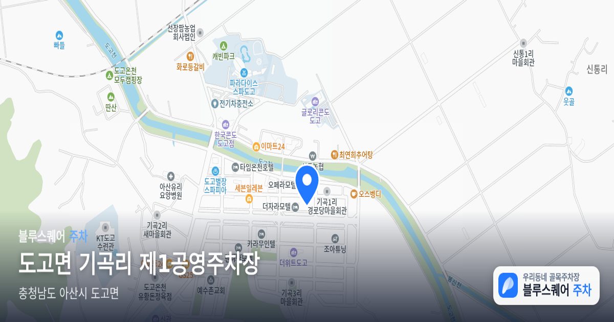 도고면 기곡리 제1공영주차장 위치 지도