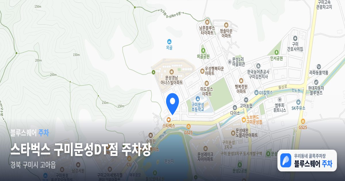 스타벅스 구미문성DT점 주차장 위치 지도