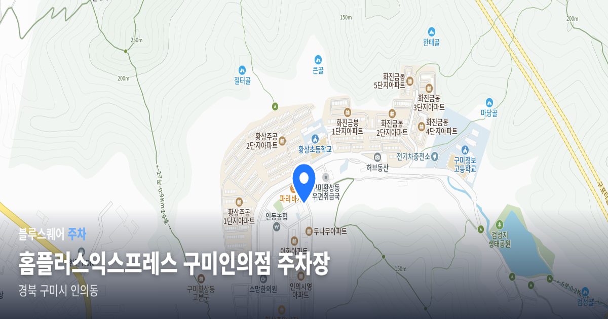 홈플러스익스프레스 구미인의점 주차장 위치 지도