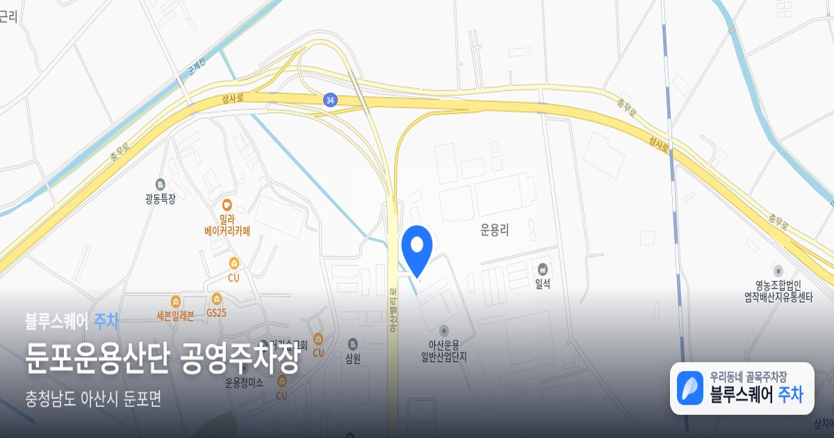 둔포운용산단 공영주차장 위치 지도