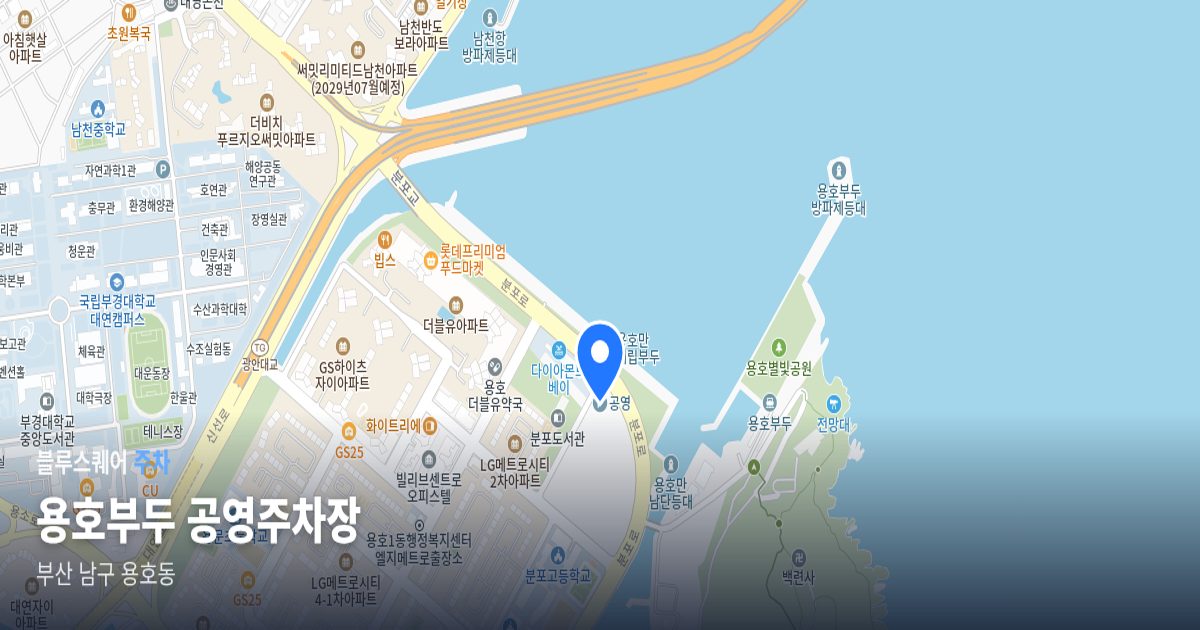 용호부두 공영주차장 위치 지도