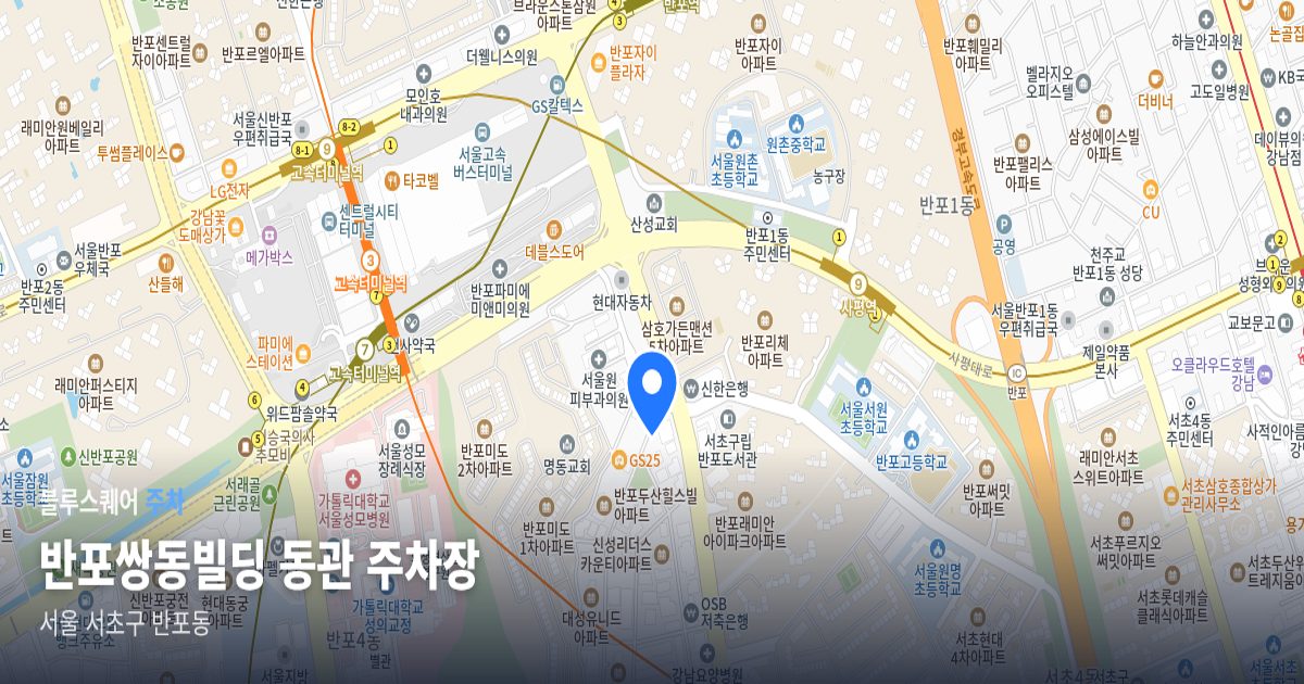 반포쌍동빌딩 동관 주차장 위치 지도