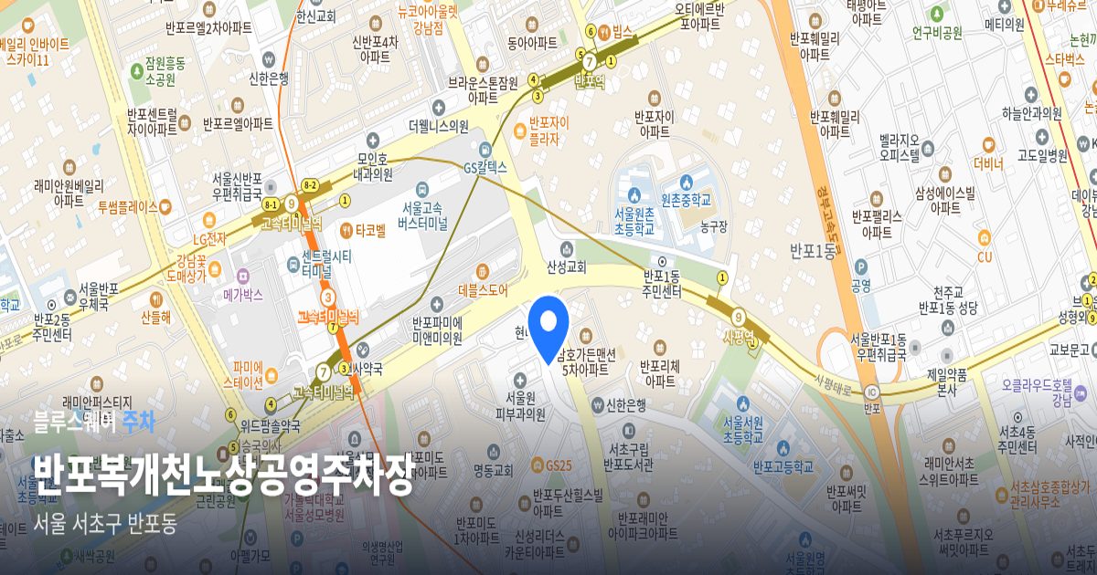 반포복개천노상공영주차장 위치 지도