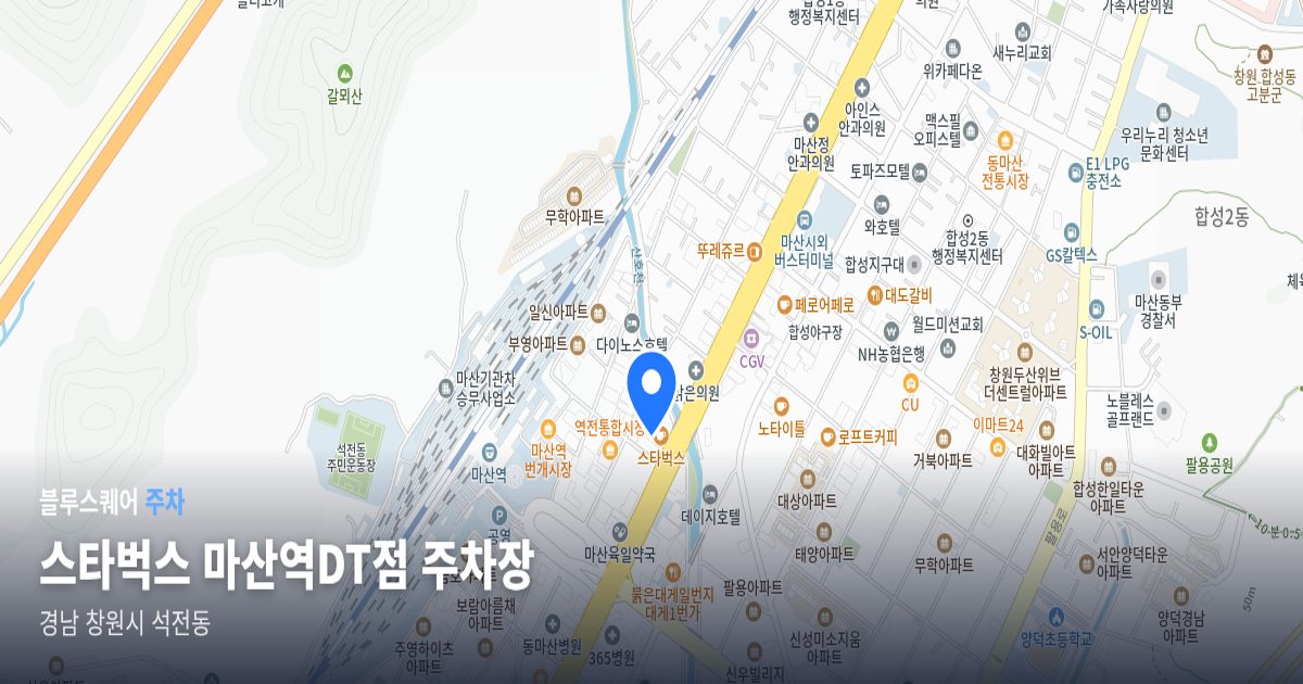스타벅스 마산역DT점 주차장 위치 지도