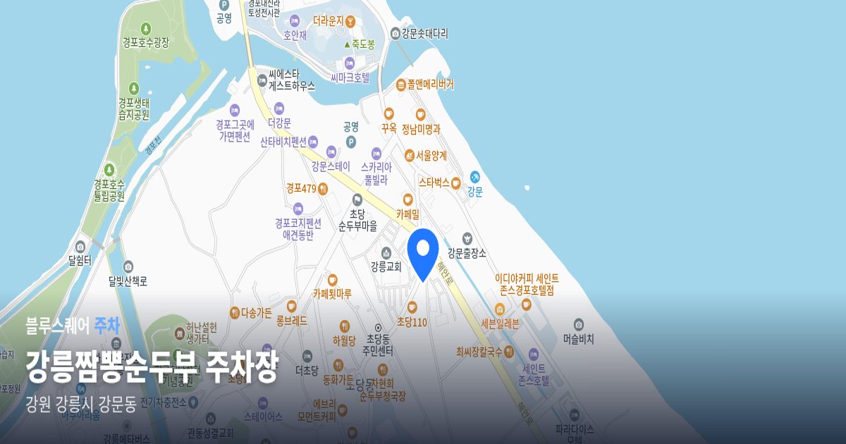 강릉짬뽕순두부 주차장 위치 지도