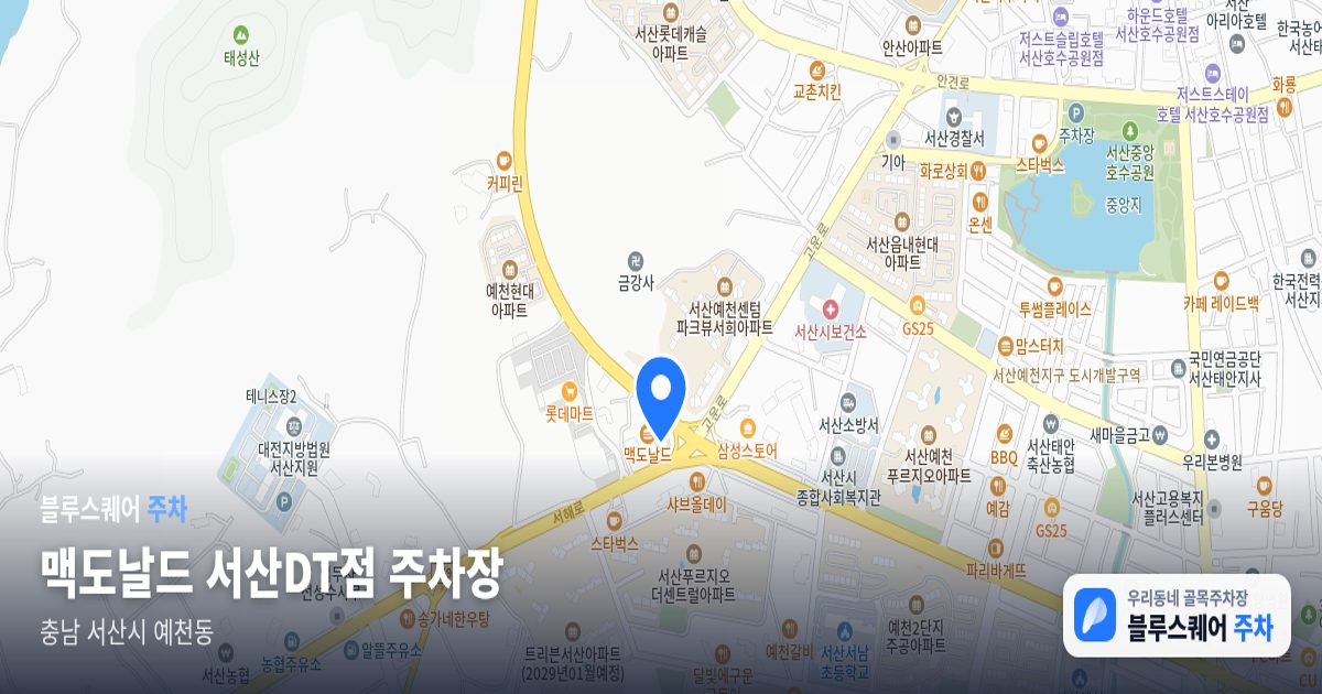 맥도날드 서산DT점 주차장 위치 지도