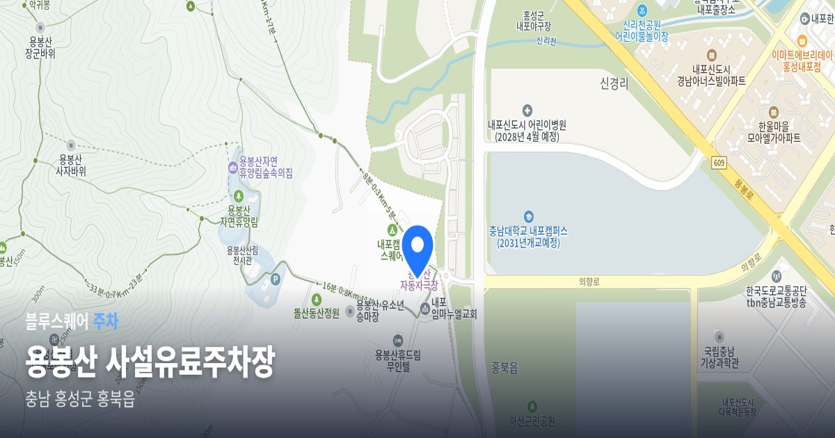 용봉산 사설유료주차장 위치 지도
