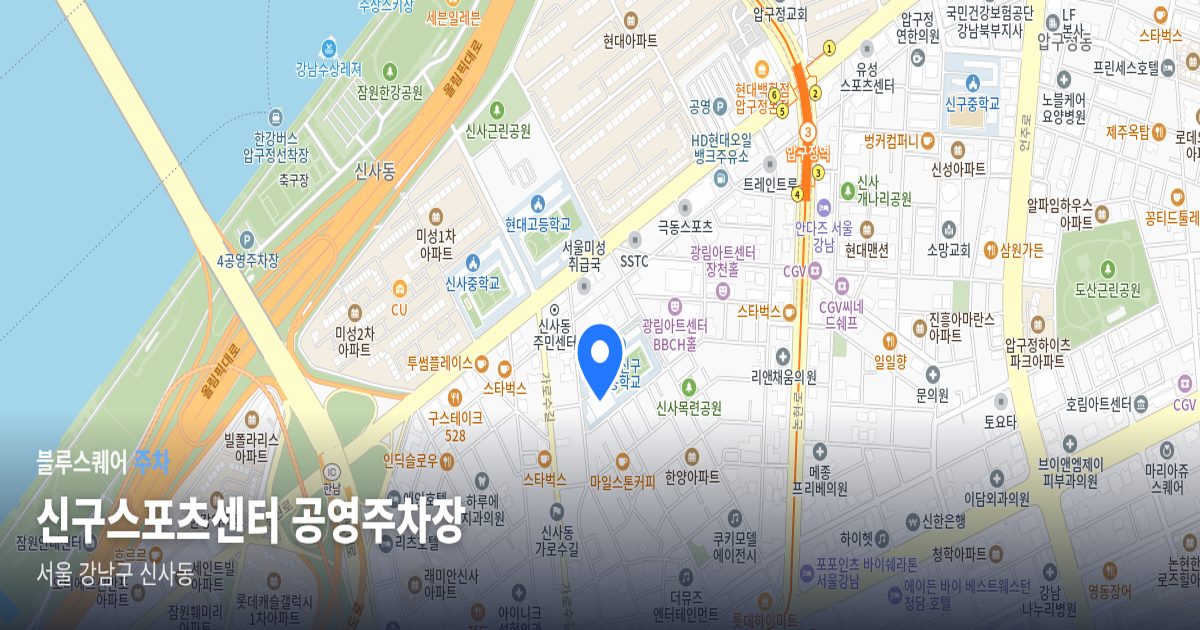 신구스포츠센터 공영주차장 위치 지도