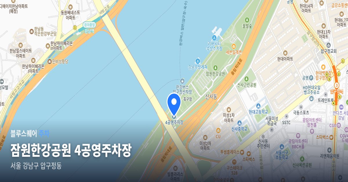 잠원한강공원 4공영주차장 위치 지도