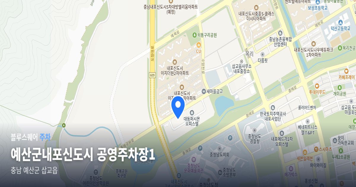 예산군내포신도시 공영주차장1 위치 지도
