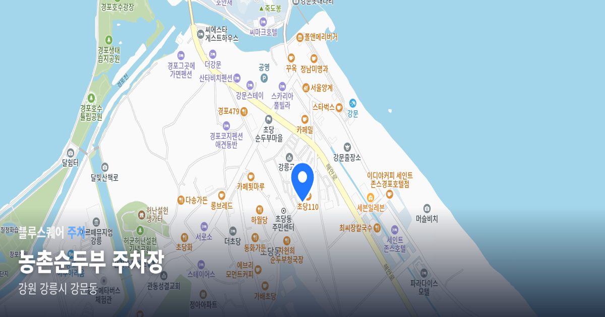 농촌순두부 주차장 위치 지도