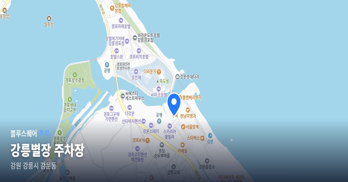 강릉별장 주차장 위치 지도