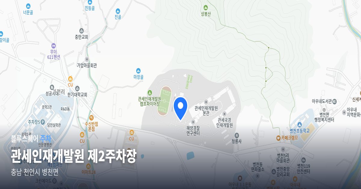 관세인재개발원 제2주차장 위치 지도