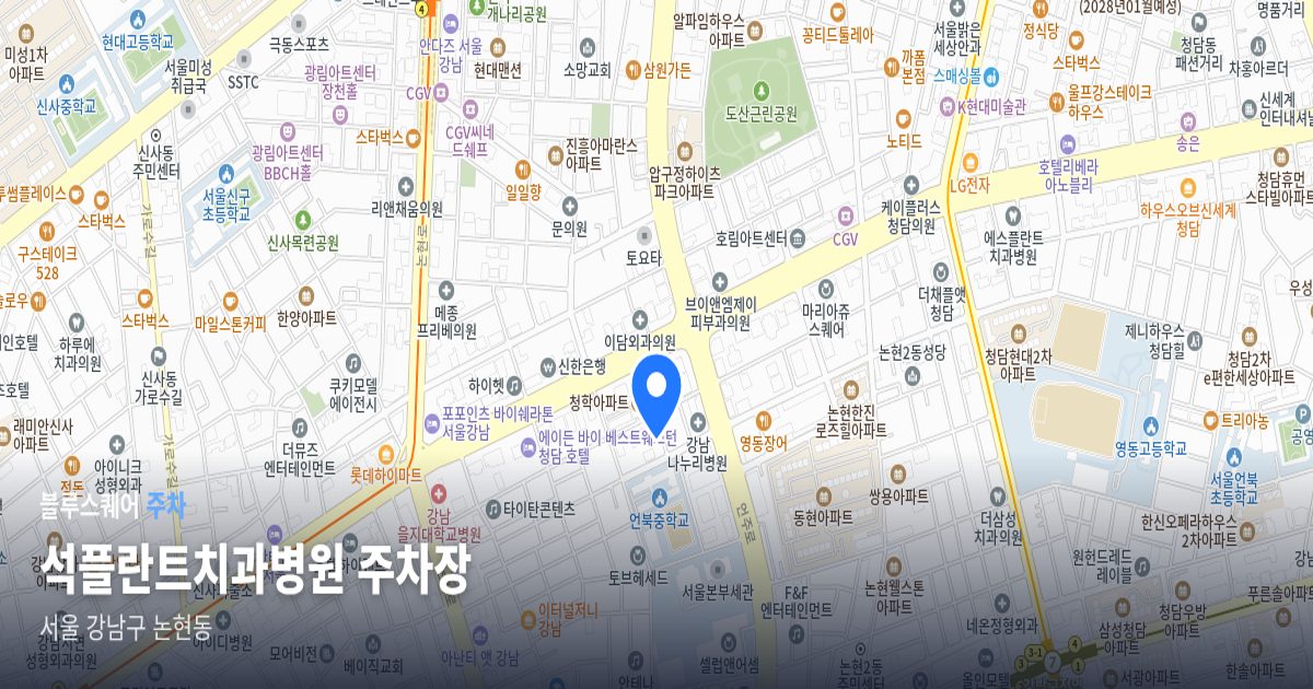 석플란트치과병원 주차장 위치 지도