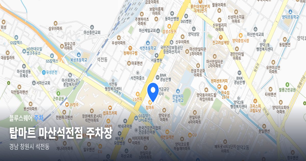 탑마트 마산석전점 주차장 위치 지도