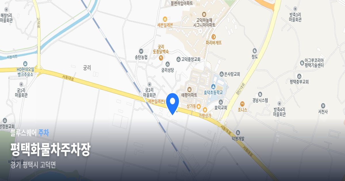 평택화물차주차장 위치 지도