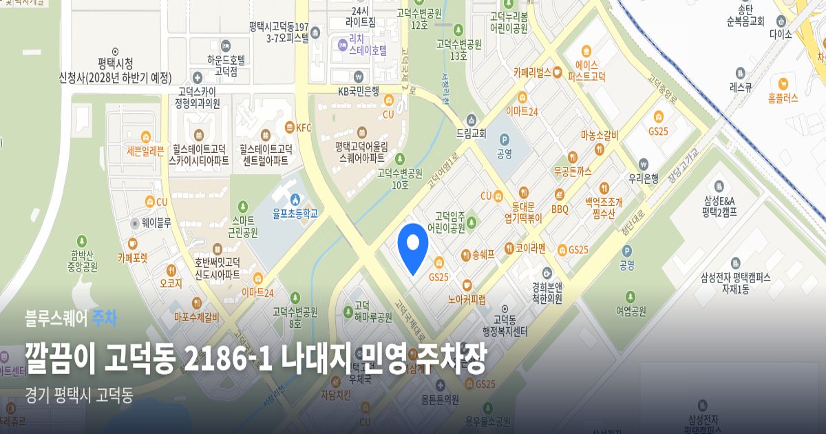 깔끔이 고덕동 2186-1 나대지 민영 주차장 위치 지도