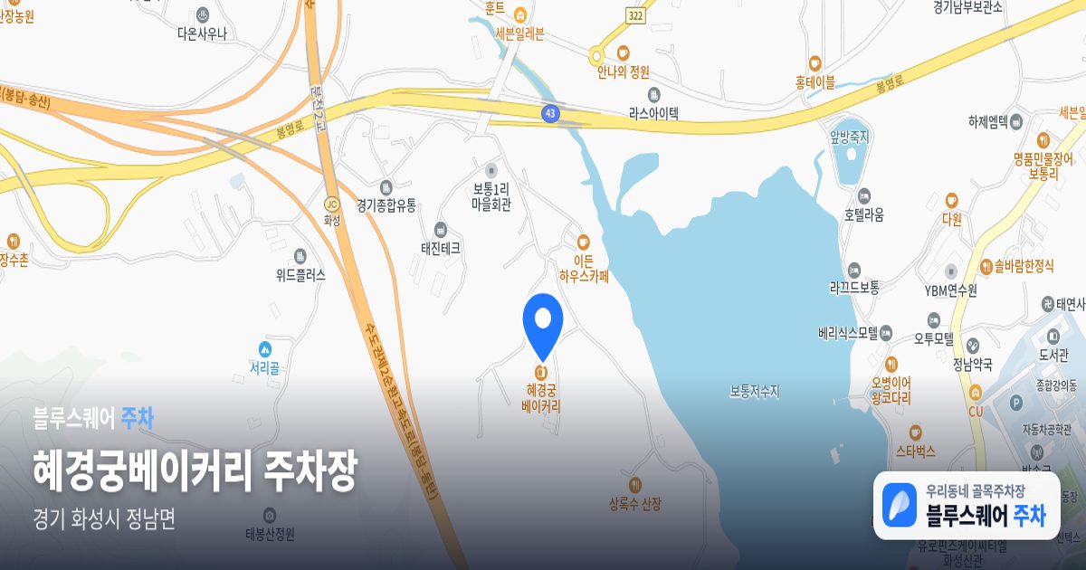 혜경궁베이커리 주차장 위치 지도