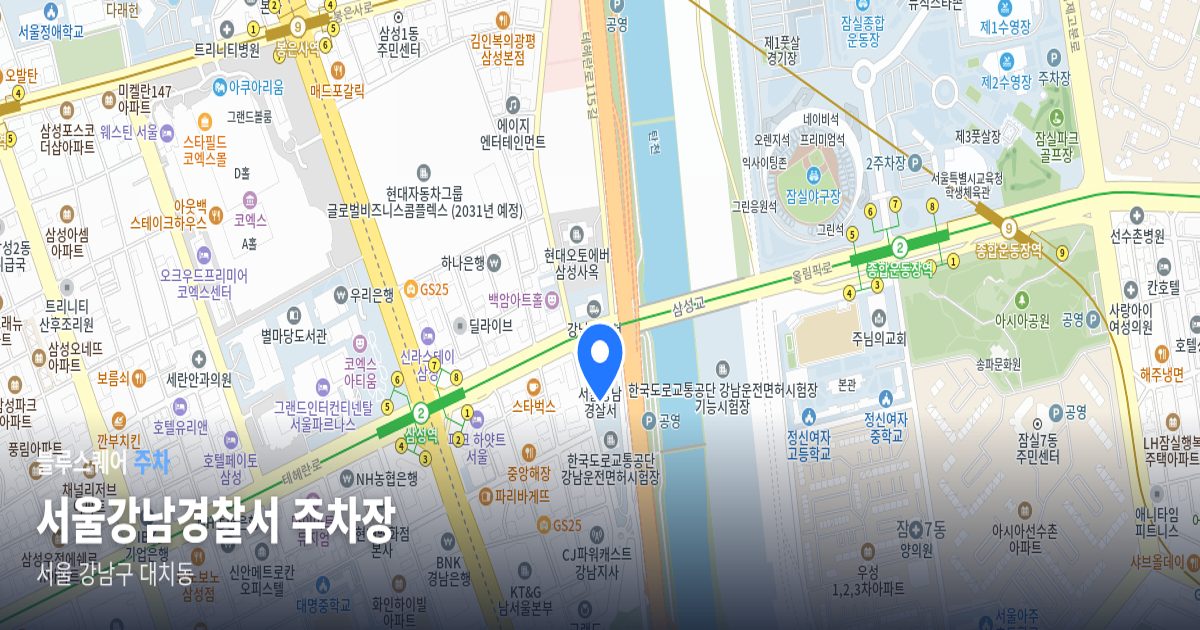 서울강남경찰서 주차장 위치 지도