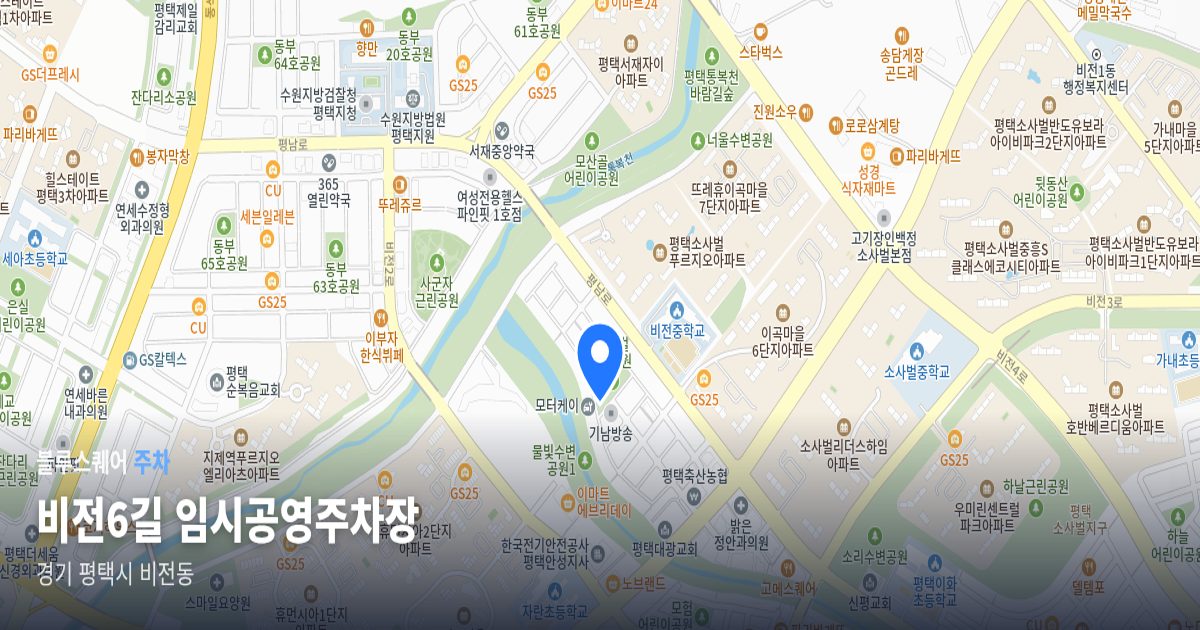 비전6길 임시공영주차장 위치 지도