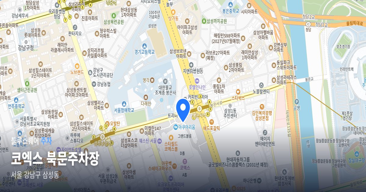 코엑스 북문주차장 위치 지도