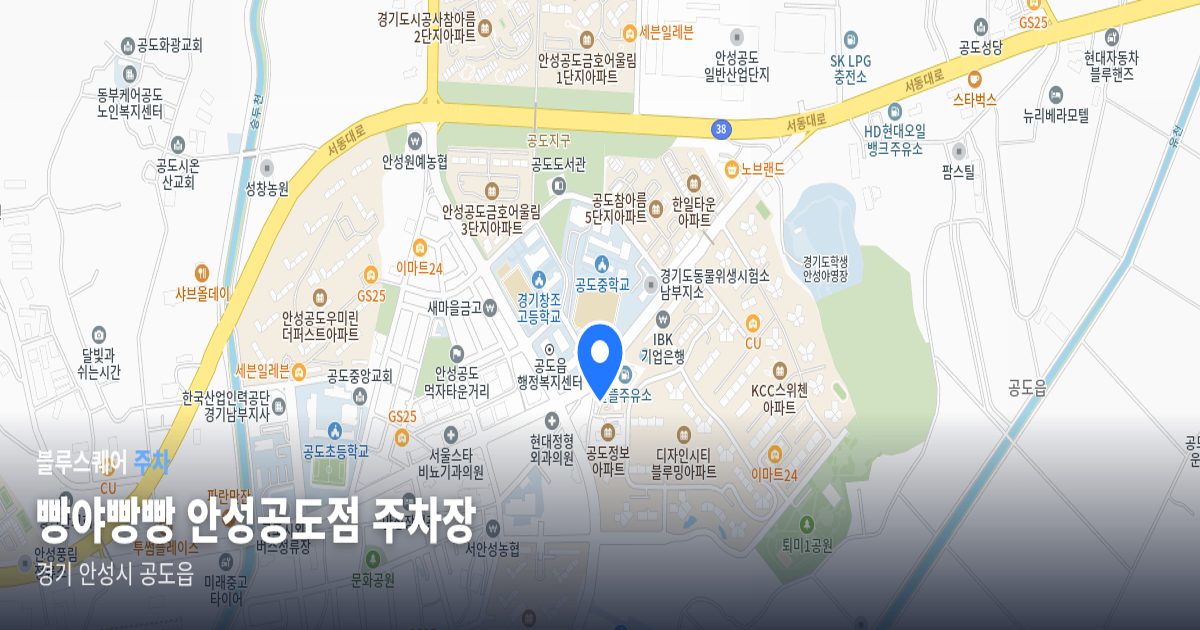 빵야빵빵 안성공도점 주차장 위치 지도