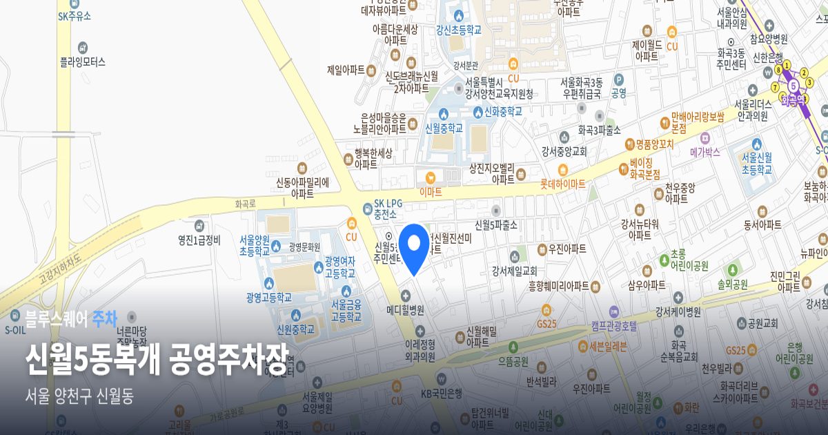 신월5동복개 공영주차장 위치 지도