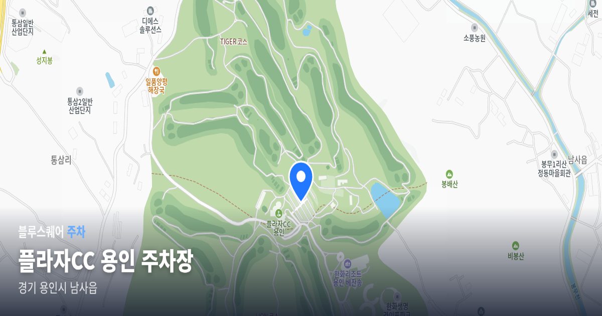 플라자CC 용인 주차장 위치 지도
