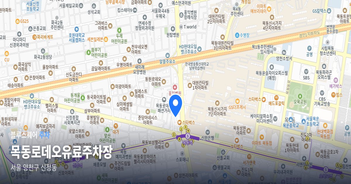 목동로데오유료주차장 위치 지도