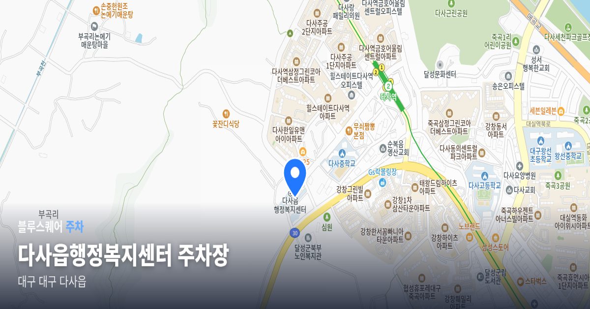 다사읍행정복지센터 주차장 위치 지도