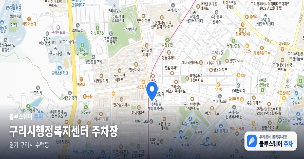 구리시행정복지센터 주차장 위치 지도