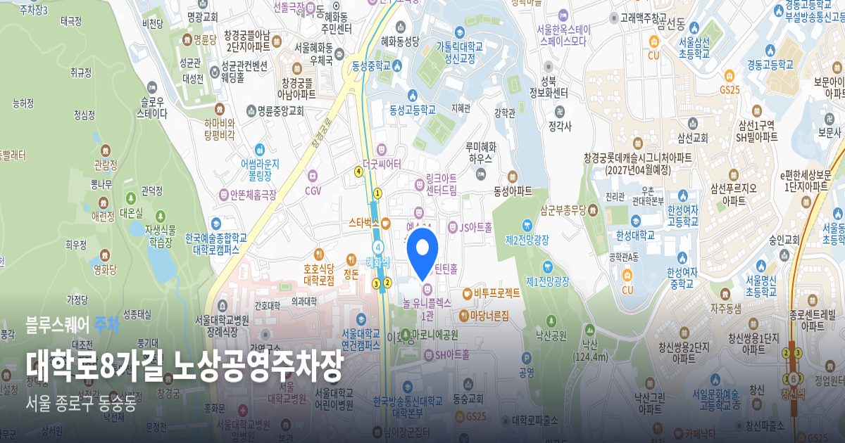 대학로8가길 노상공영주차장 위치 지도