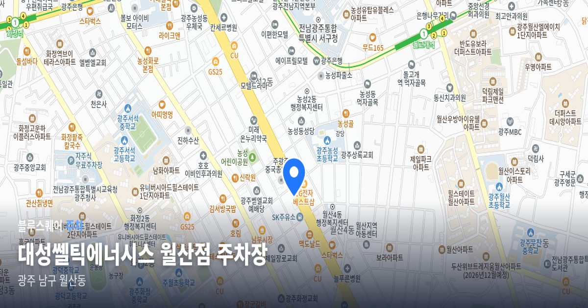 대성쎌틱에너시스 월산점 주차장 위치 지도