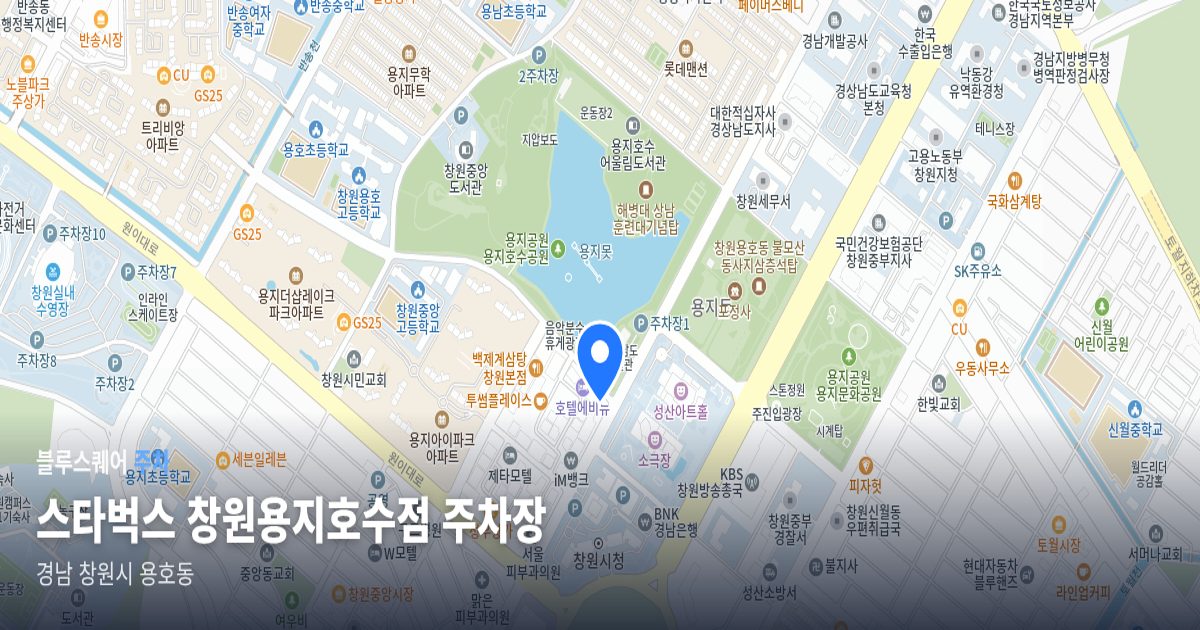 스타벅스 창원용지호수점 주차장 위치 지도