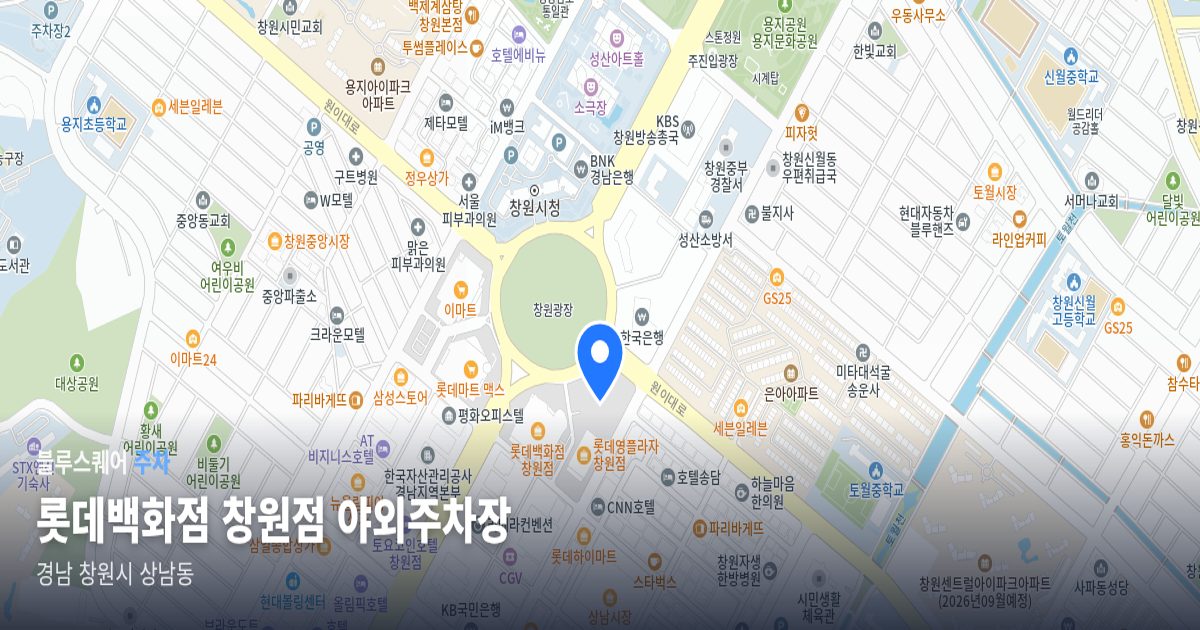 롯데백화점 창원점 야외주차장 위치 지도