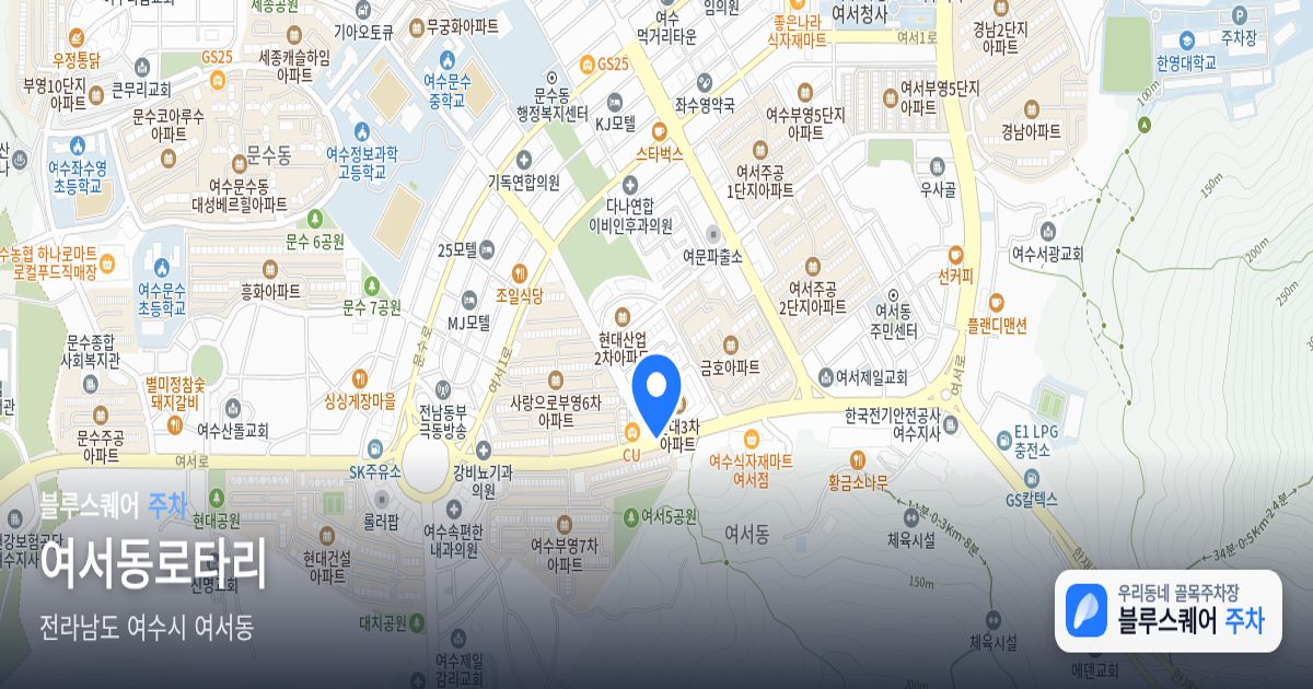 여서동로타리 위치 지도