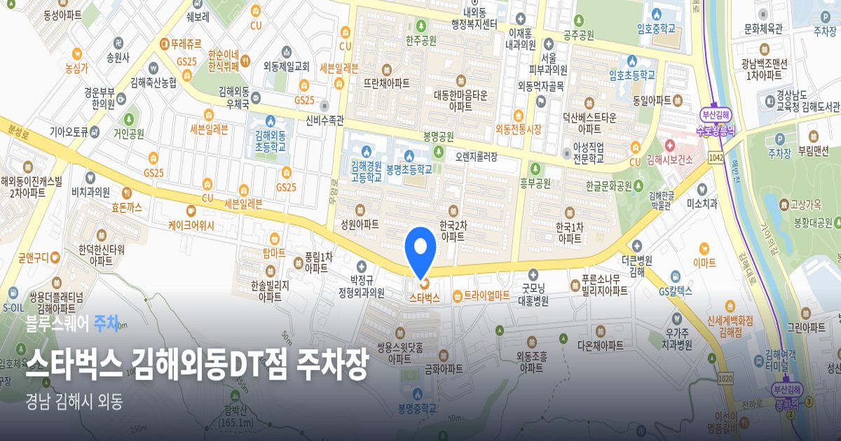 스타벅스 김해외동DT점 주차장 위치 지도