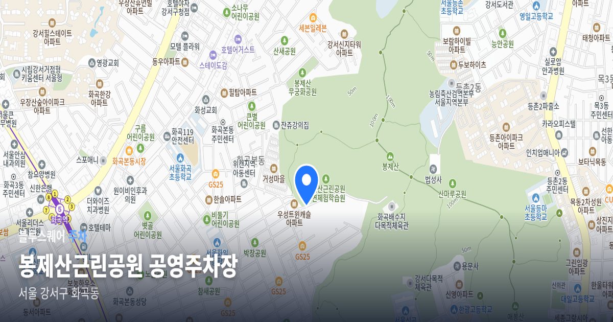 봉제산근린공원 공영주차장 위치 지도