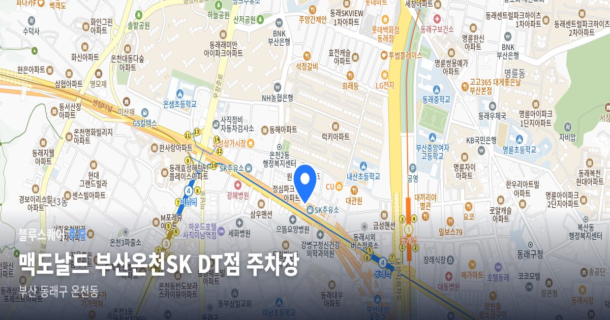 맥도날드 부산온천SK DT점 주차장 위치 지도
