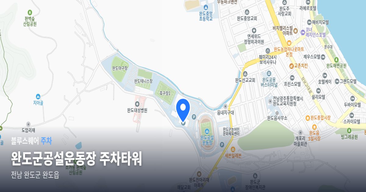 완도군공설운동장 주차타워 위치 지도