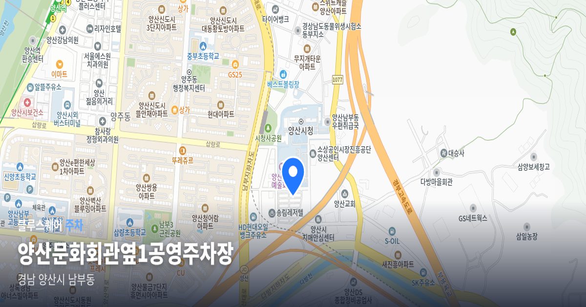 양산문화회관옆1공영주차장 위치 지도