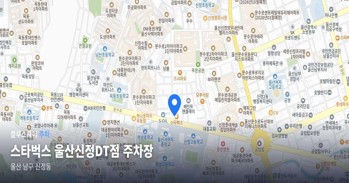 스타벅스 울산신정DT점 주차장 위치 지도