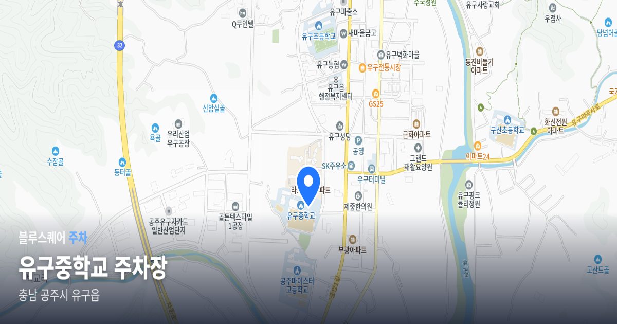 유구중학교 주차장 위치 지도