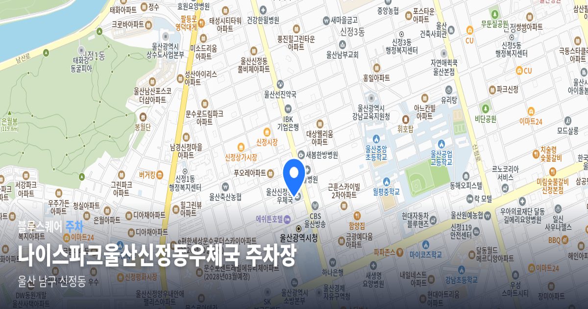 나이스파크울산신정동우체국 주차장 위치 지도