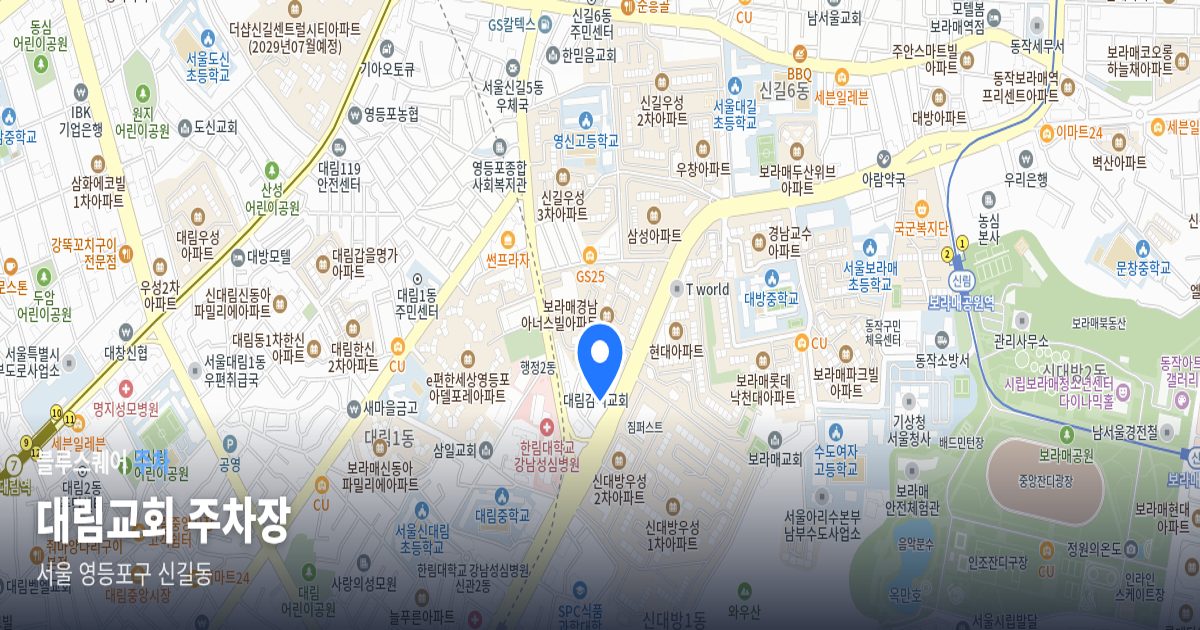 대림교회 주차장 위치 지도