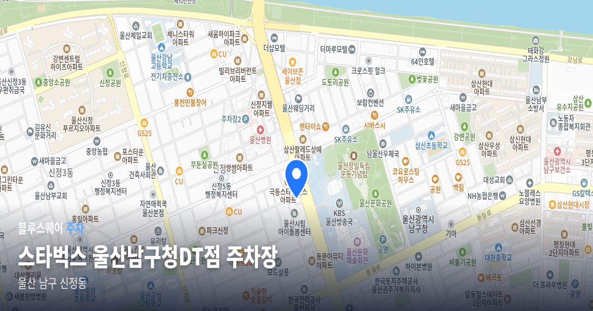 스타벅스 울산남구청DT점 주차장 위치 지도