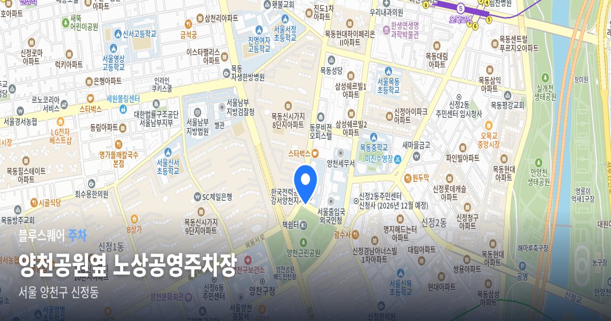 양천공원옆 노상공영주차장 위치 지도