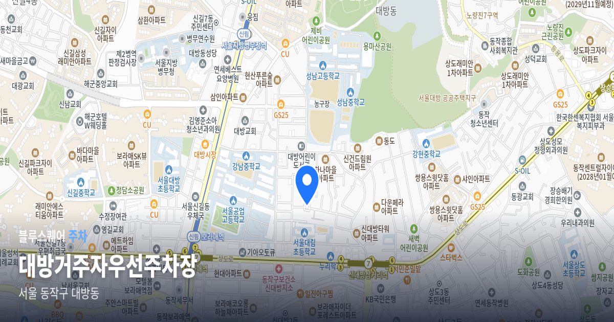 대방거주자우선주차장 위치 지도